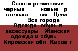 Сапоги резиновые черные Sandra новые - р.37 стелька 24.5 см › Цена ­ 700 - Все города Одежда, обувь и аксессуары » Женская одежда и обувь   . Кировская обл.,Киров г.